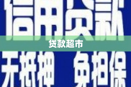 湘东贷款超市