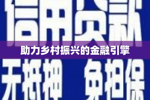 湘东助力乡村振兴的金融引擎