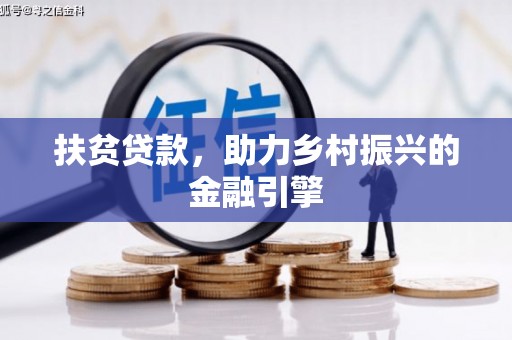 湘东扶贫贷款，助力乡村振兴的金融引擎