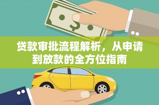湘东贷款审批流程解析，从申请到放款的全方位指南