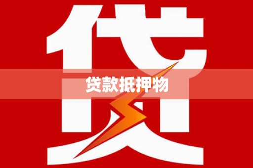湘东贷款抵押物