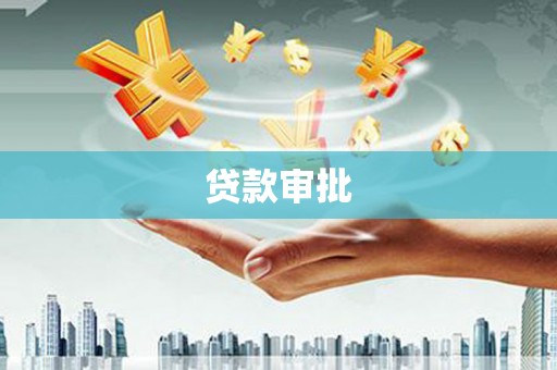 湘东贷款审批