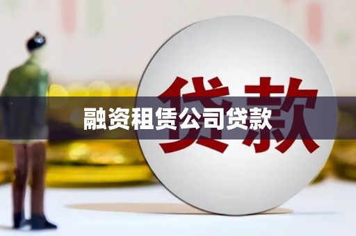 湘东融资租赁公司贷款