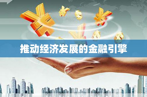 湘东推动经济发展的金融引擎