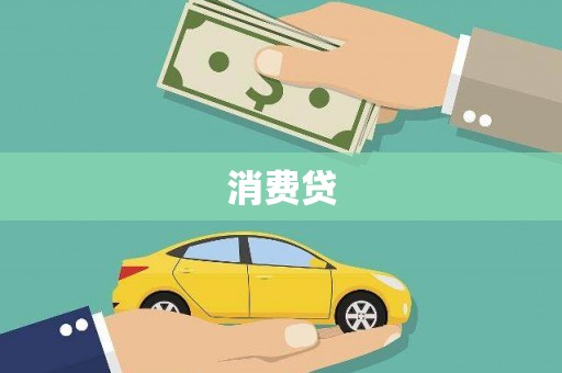 湘东消费贷