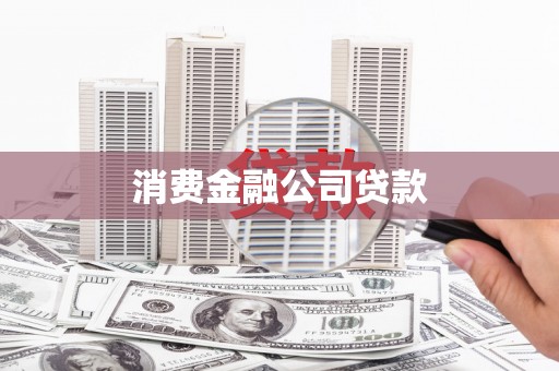 湘东消费金融公司贷款