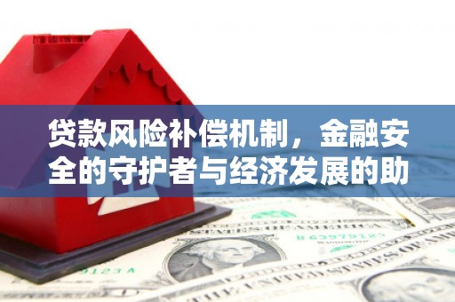 湘东贷款风险补偿机制,金融安全的守护者与经济发展的助推器 湘东贷款风险补偿机制,金融安全的守护者与经济发展的助推器