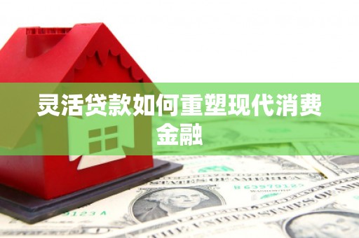 湘东灵活贷款如何重塑现代消费金融