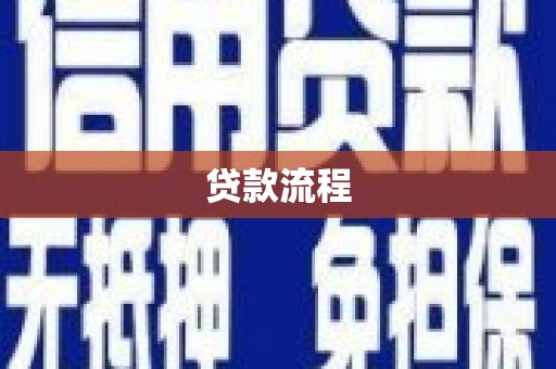 湘东贷款流程