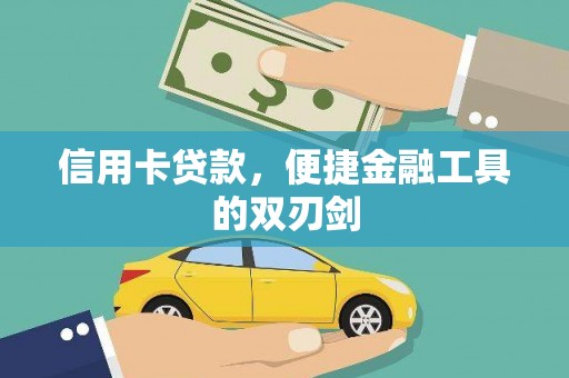 湘东信用卡贷款，便捷金融工具的双刃剑