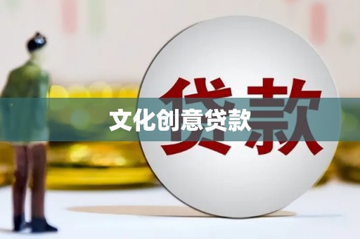 湘东文化创意贷款