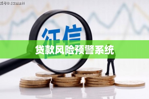 湘东贷款风险预警系统