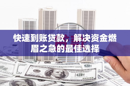 湘东快速到账贷款，解决资金燃眉之急的最佳选择