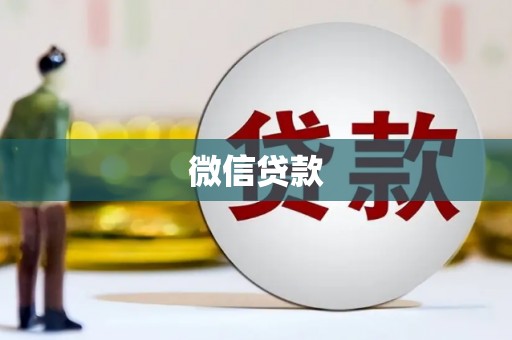 湘东微信贷款