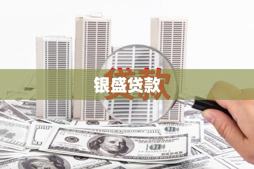 湘东银盛贷款