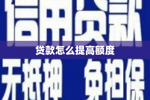 湘东贷款怎么提高额度