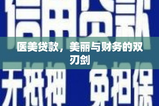 湘东医美贷款，美丽与财务的双刃剑