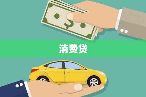 湘东消费贷
