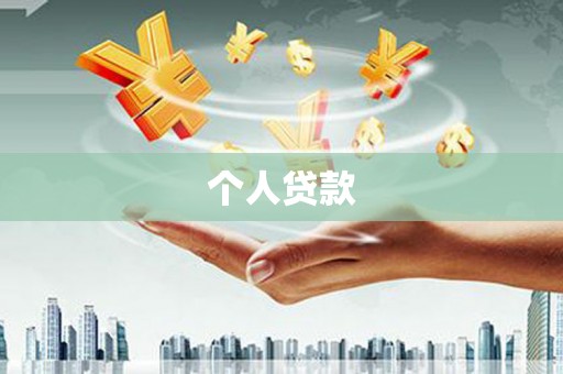 湘东个人贷款