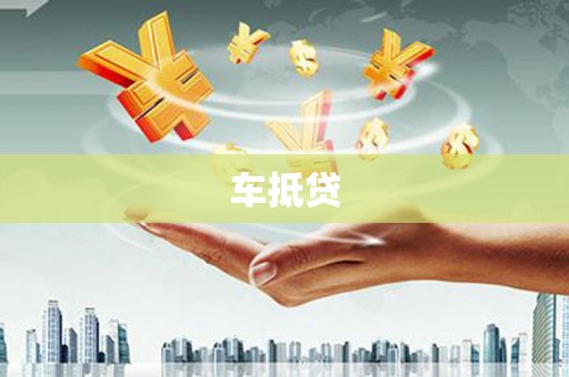 湘东车抵贷