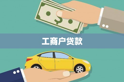 湘东工商户贷款