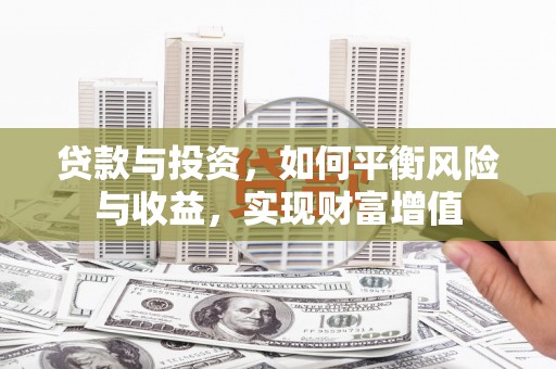 湘东贷款与投资，如何平衡风险与收益，实现财富增值