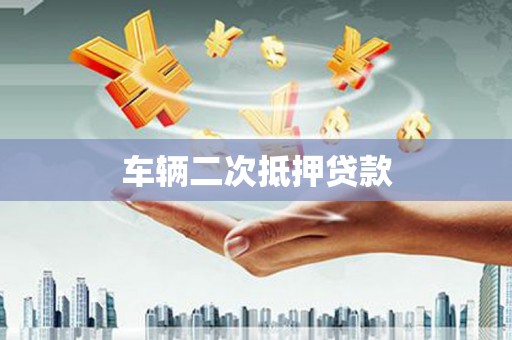 湘东车辆二次抵押贷款