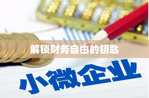 湘东解锁财务自由的钥匙
