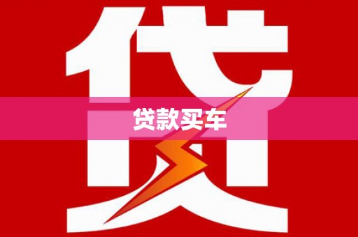 湘东贷款买车
