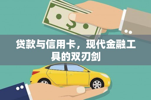 湘东贷款与信用卡，现代金融工具的双刃剑