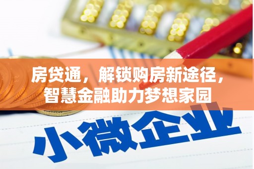 湘东房贷通，解锁购房新途径，智慧金融助力梦想家园