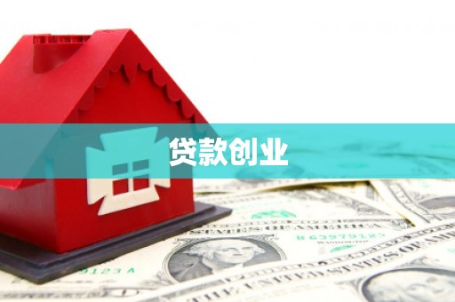 湘东贷款创业