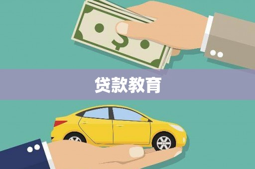 湘东贷款教育