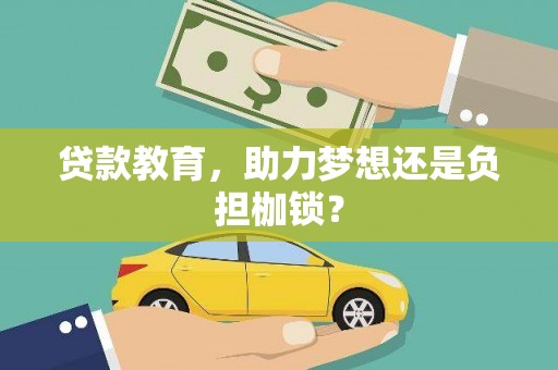 湘东贷款教育，助力梦想还是负担枷锁？