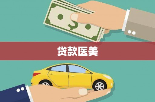湘东贷款医美