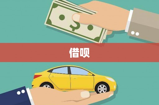 湘东借呗