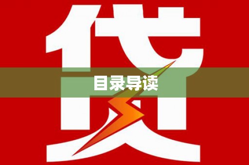 湘东目录导读
