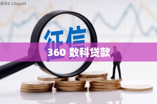 湘东360 数科贷款