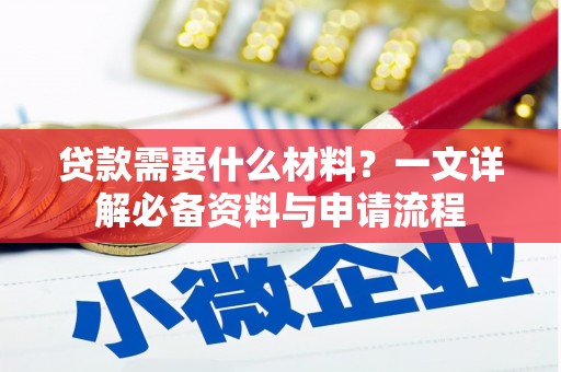 湘东贷款需要什么材料？一文详解必备资料与申请流程