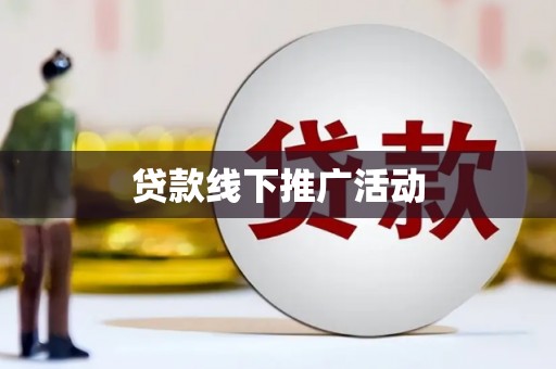湘东贷款线下推广活动