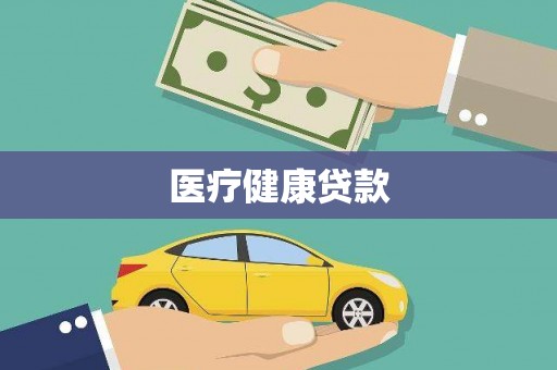 湘东医疗健康贷款