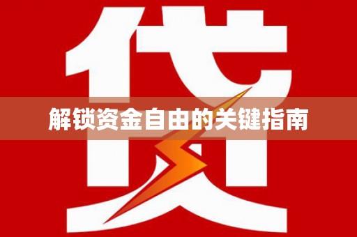 湘东解锁资金自由的关键指南