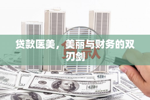 湘东贷款医美，美丽与财务的双刃剑