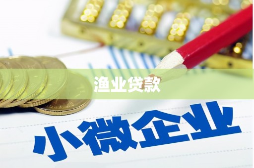 湘东渔业贷款
