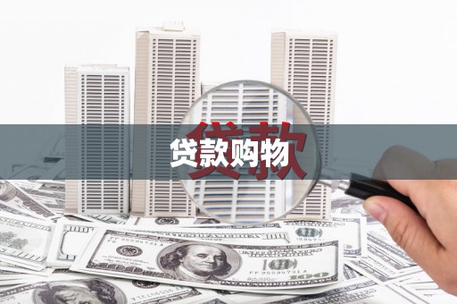 湘东贷款购物