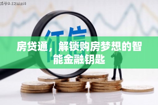 湘东房贷通，解锁购房梦想的智能金融钥匙