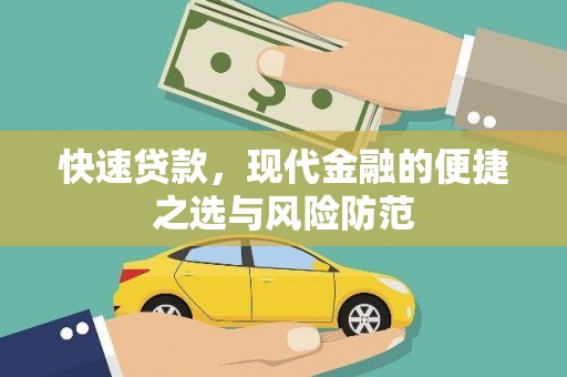 湘东快速贷款，现代金融的便捷之选与风险防范