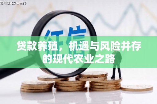 湘东贷款养殖，机遇与风险并存的现代农业之路