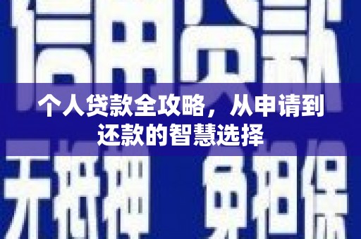 湘东个人贷款全攻略，从申请到还款的智慧选择