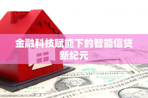 湘东金融科技赋能下的智能信贷新纪元
